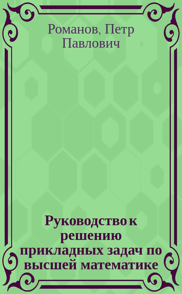 Руководство к решению прикладных задач по высшей математике : Учеб. пособие