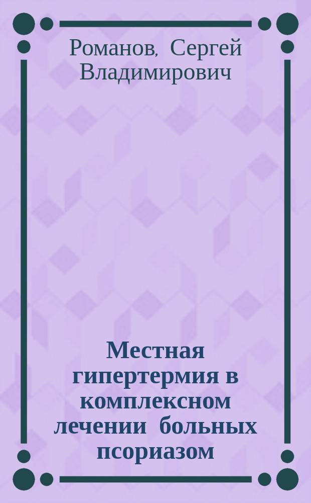 Местная гипертермия в комплексном лечении больных псориазом : Автореф. дис. на соиск. учен. степ. канд. мед. наук : (14.00.11)