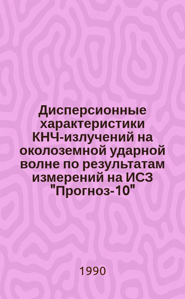 Дисперсионные характеристики КНЧ-излучений на околоземной ударной волне по результатам измерений на ИСЗ "Прогноз-10"