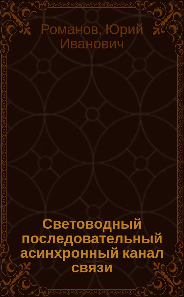 Световодный последовательный асинхронный канал связи (СПАКС)