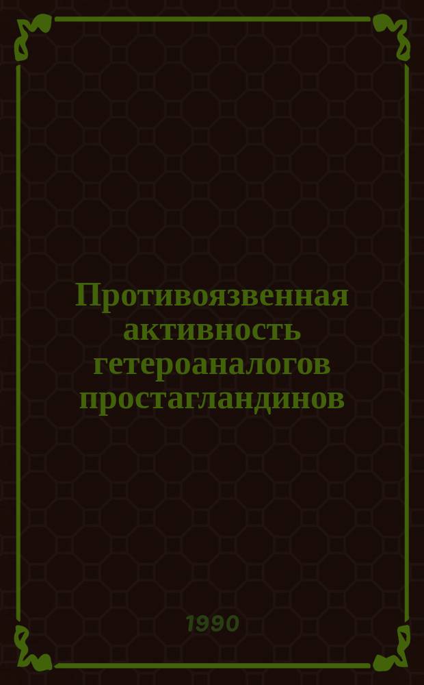Противоязвенная активность гетероаналогов простагландинов : Автореф. дис. на соиск. учен. степ. к. б. н