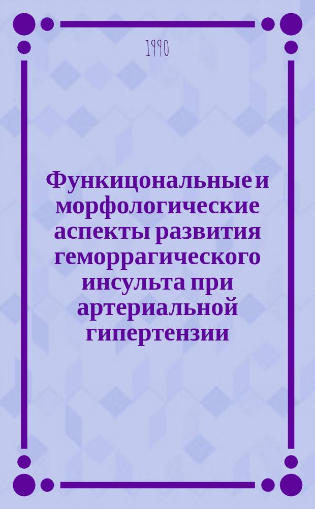 Функицональные и морфологические аспекты развития геморрагического инсульта при артериальной гипертензии : (Эксперим. исслед.) : Автореф. дис. на соиск. учен. степ. канд. биол. наук : (14.00.16)