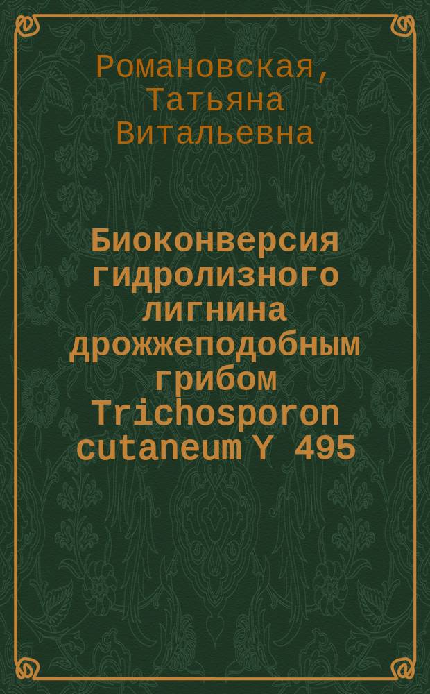 Биоконверсия гидролизного лигнина дрожжеподобным грибом Trichosporon cutaneum Y 495 : Автореф. дис. на соиск. учен. степ. канд. биол. наук : (03.00.07)