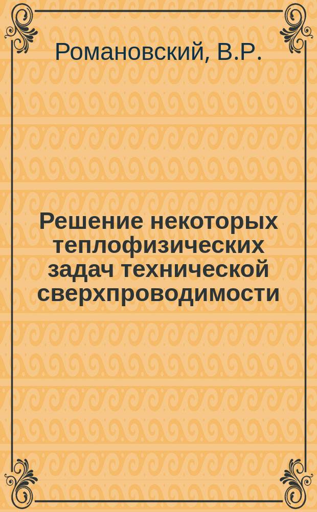 Решение некоторых теплофизических задач технической сверхпроводимости