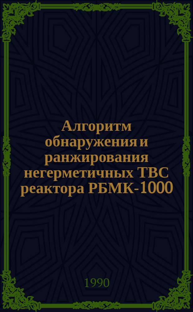Алгоритм обнаружения и ранжирования негерметичных ТВС реактора РБМК-1000 : Автореф. дис. на соиск. учен. степ. канд. физ.-мат. наук : (01.04.01)