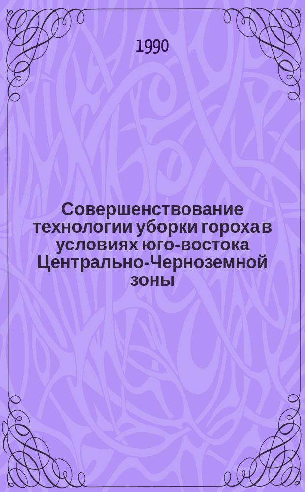 Совершенствование технологии уборки гороха в условиях юго-востока Центрально-Черноземной зоны : Автореф. дис. на соиск. учен. степ. канд. с.-х. наук : (06.01.09)