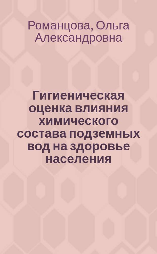 Гигиеническая оценка влияния химического состава подземных вод на здоровье населения : Автореф. дис. на соиск. учен. степ. к. м. н