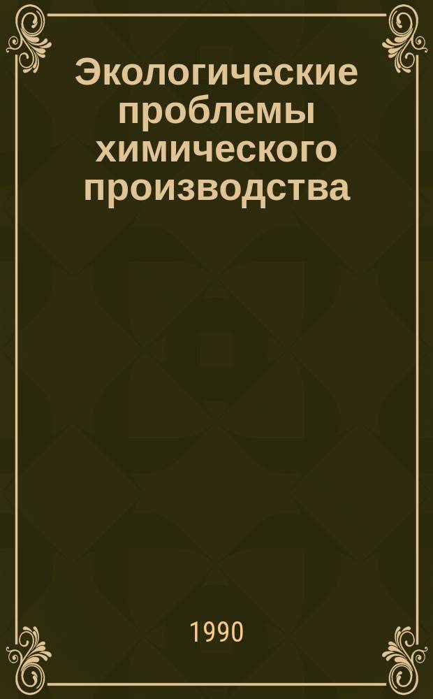 Экологические проблемы химического производства : Учеб. пособие для студентов спец. "Экономика и упр. в отраслях хим.-лесн. комплекса" - 07.04