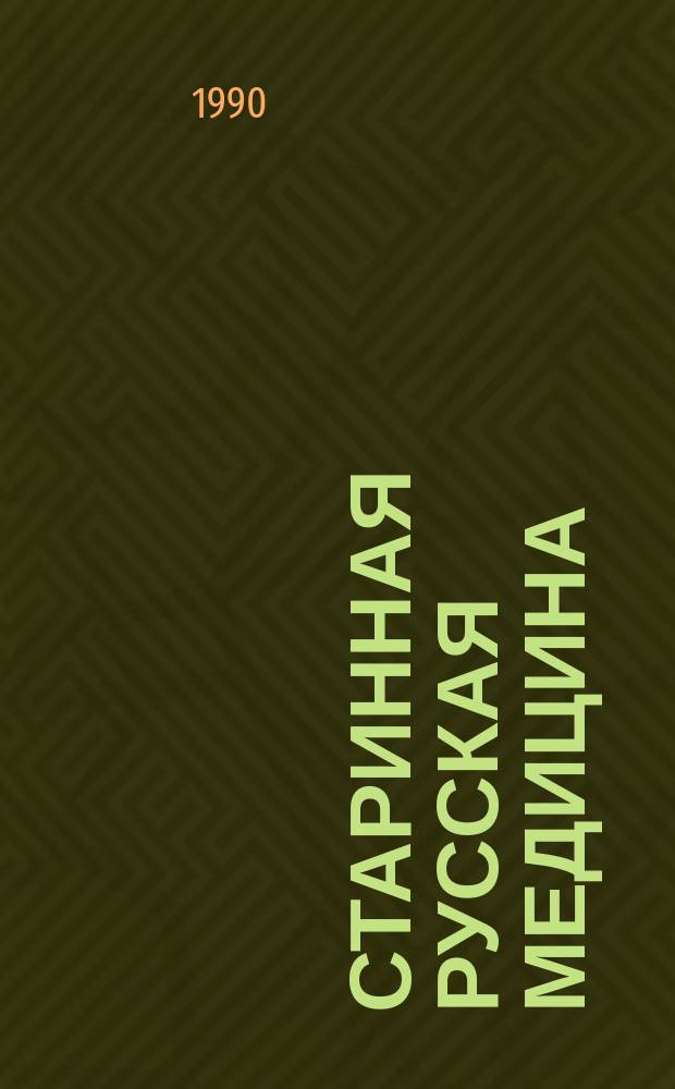 Старинная русская медицина : Рецепты здоровья