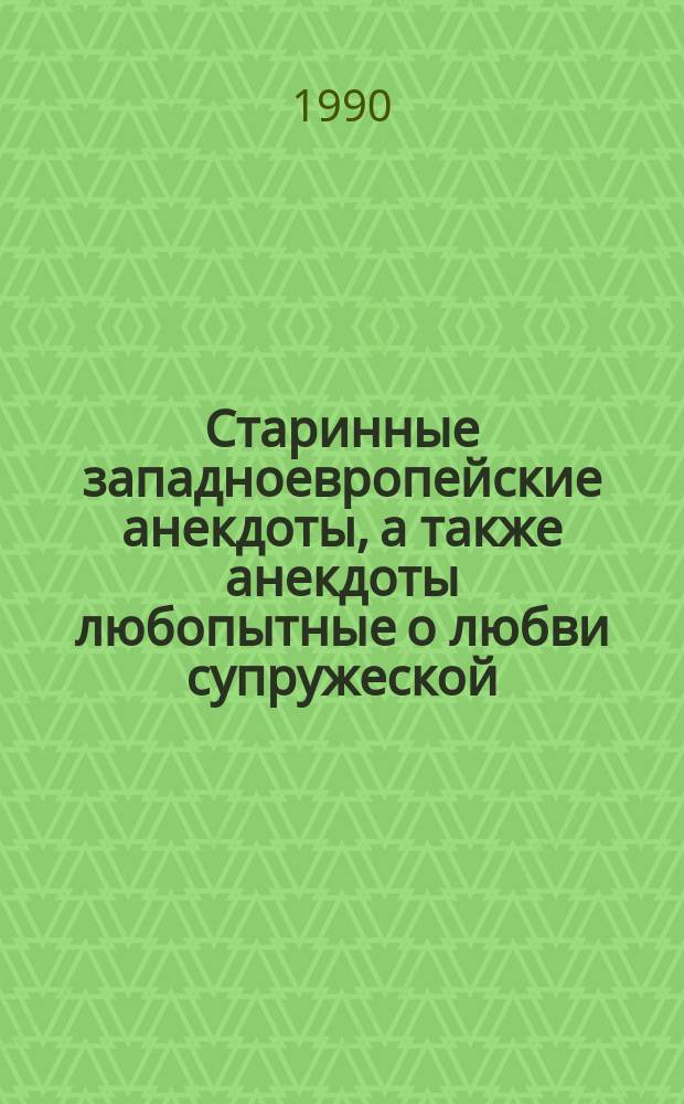 Старинные западноевропейские анекдоты, а также анекдоты любопытные о любви супружеской