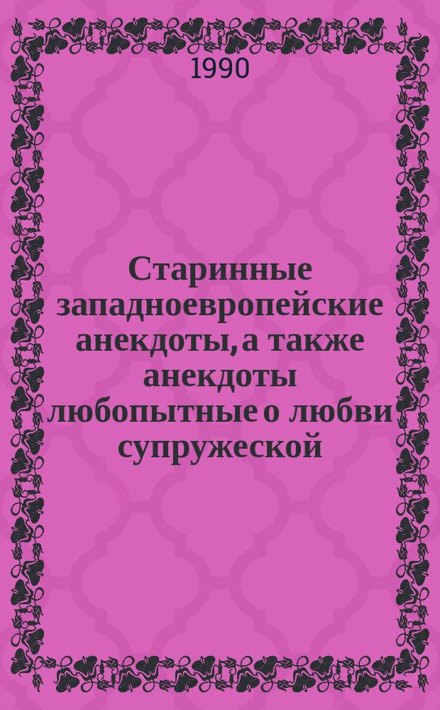 Старинные западноевропейские анекдоты, а также анекдоты любопытные о любви супружеской