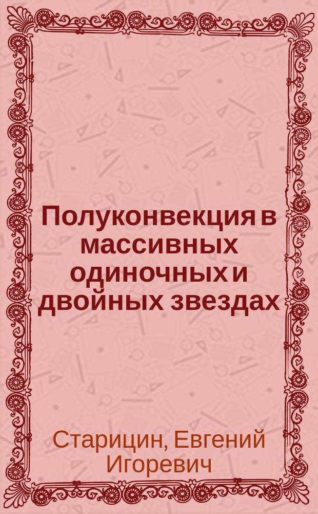Полуконвекция в массивных одиночных и двойных звездах : Автореф. дис. на соиск. учен. степ. канд. физ.-мат. наук : (01.03.02)