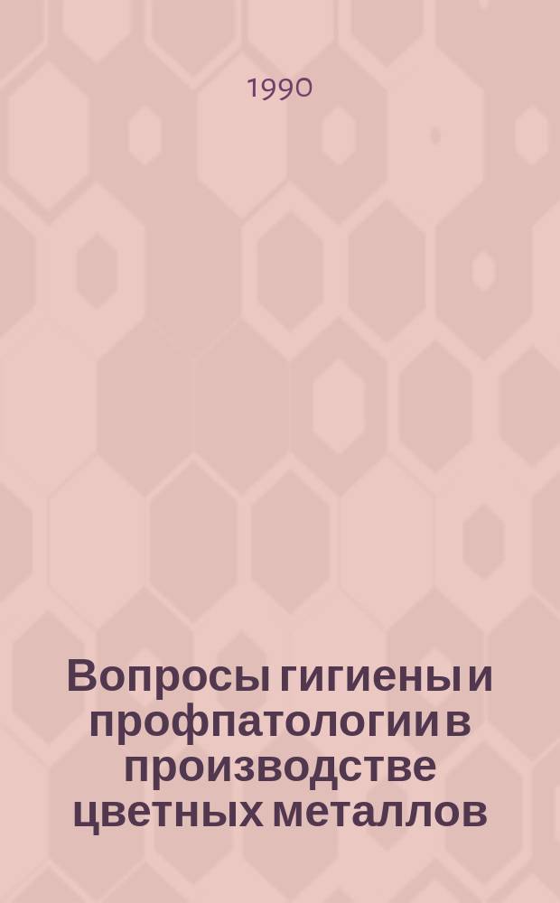 Вопросы гигиены и профпатологии в производстве цветных металлов : Сб. ст.