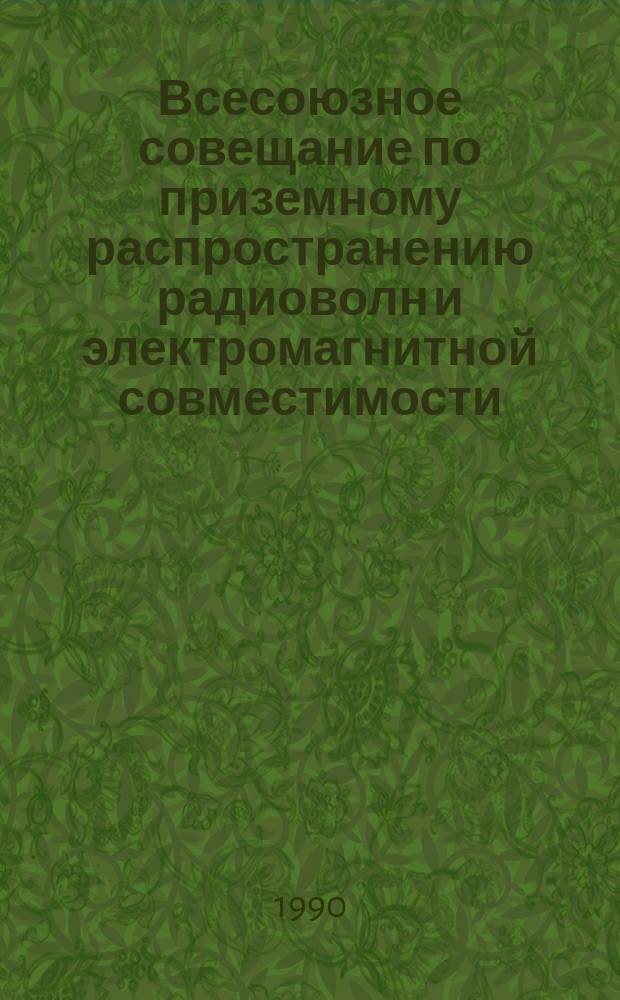 Всесоюзное совещание по приземному распространению радиоволн и электромагнитной совместимости : (Тез. докл.)