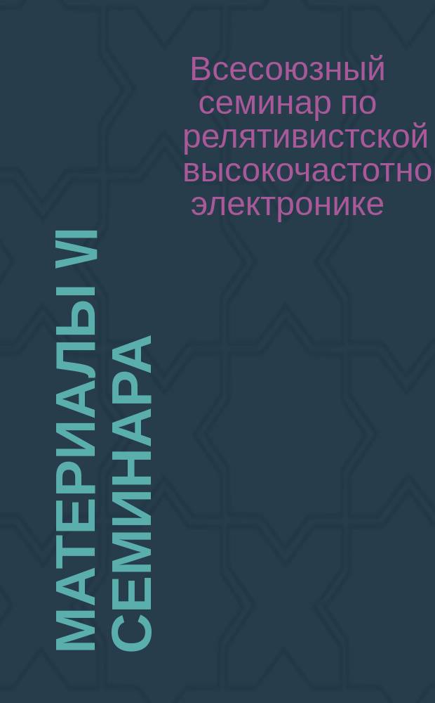 Материалы VI семинара (Свердловск, 16-18 мая 1989 г.)