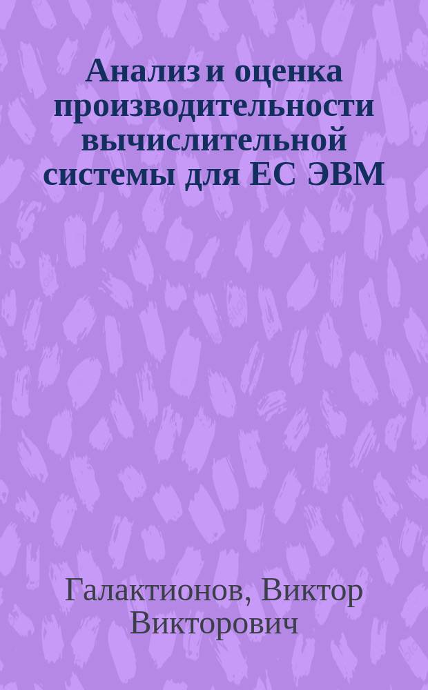 Анализ и оценка производительности вычислительной системы для ЕС ЭВМ