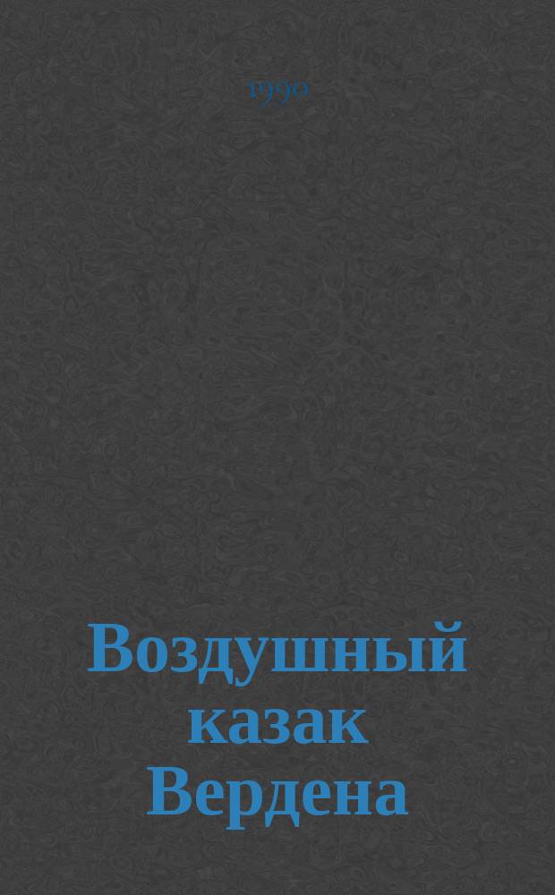 Воздушный казак Вердена : Повесть-хроника
