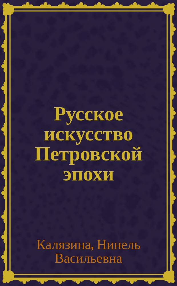 Русское искусство Петровской эпохи : Альбом