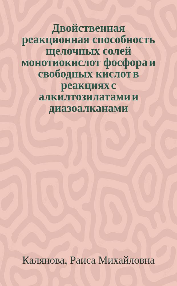 Двойственная реакционная способность щелочных солей монотиокислот фосфора и свободных кислот в реакциях с алкилтозилатами и диазоалканами : Автореф. дис. на соиск. учен. степ. канд. хим. наук : (02.00.08)