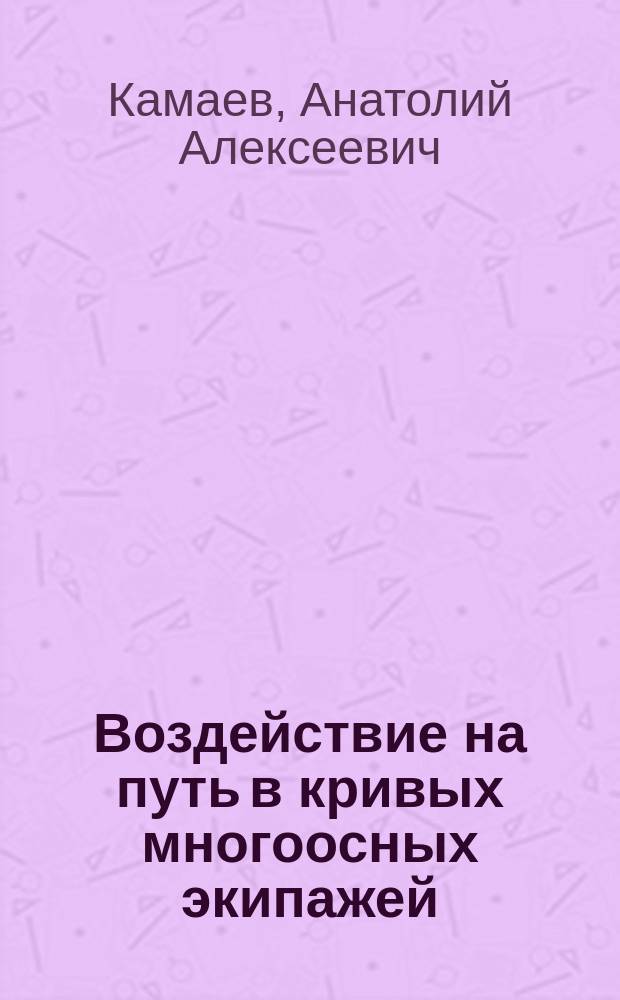 Воздействие на путь в кривых многоосных экипажей : Вход в кривые : Учеб. пособие