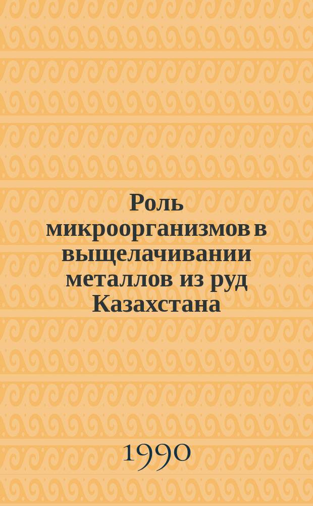 Роль микроорганизмов в выщелачивании металлов из руд Казахстана