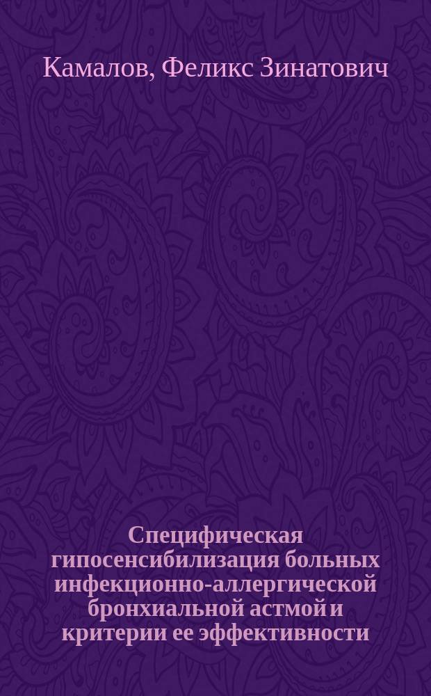 Специфическая гипосенсибилизация больных инфекционно-аллергической бронхиальной астмой и критерии ее эффективности : Автореф. дис. на соиск. учен. степ. канд. мед. наук : (14.00.36)