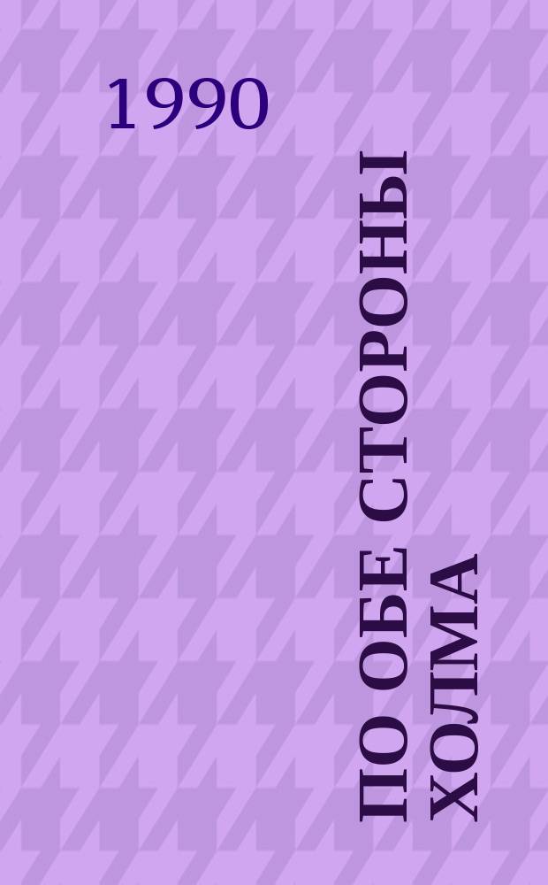 По обе стороны холма