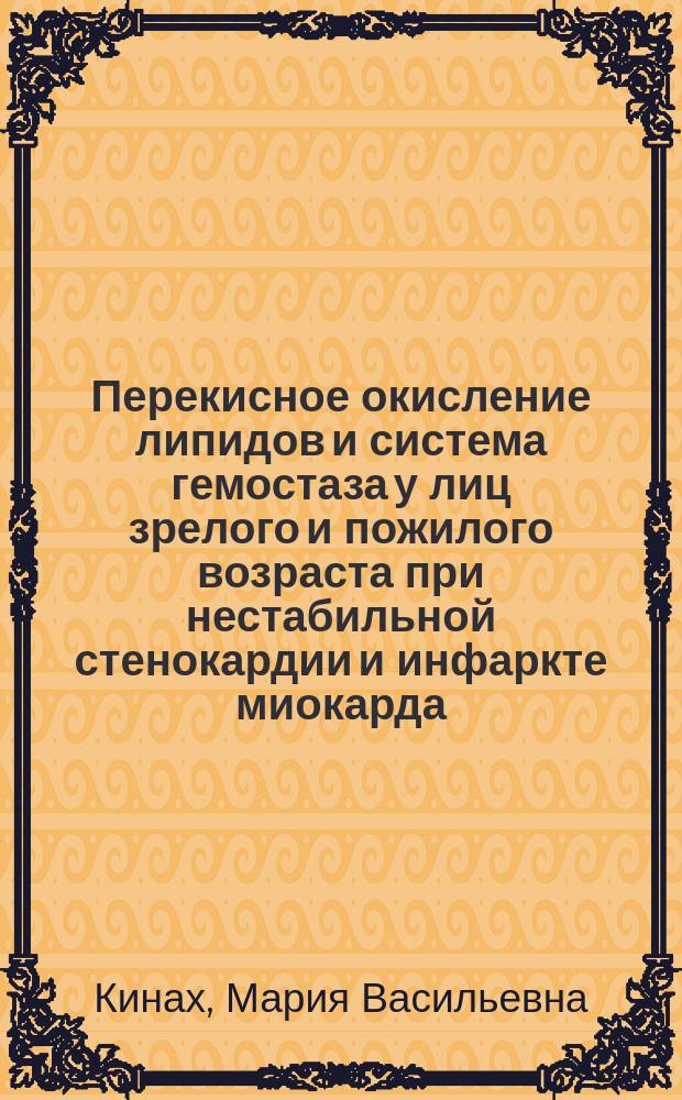 Перекисное окисление липидов и система гемостаза у лиц зрелого и пожилого возраста при нестабильной стенокардии и инфаркте миокарда : Автореф. дис. на соиск. учен. степ. канд. биол. наук : (03.00.04)