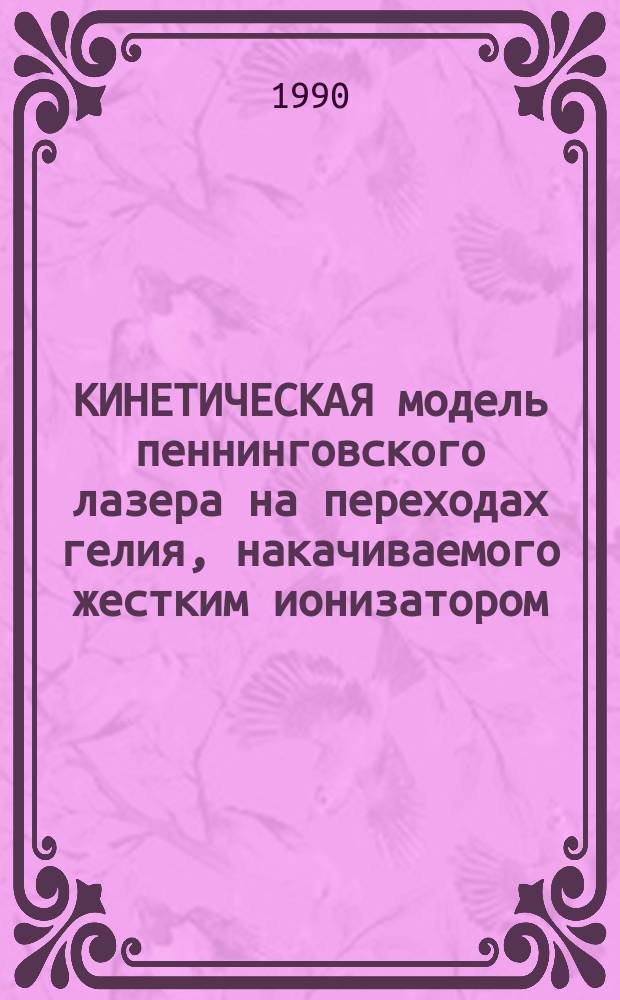 КИНЕТИЧЕСКАЯ модель пеннинговского лазера на переходах гелия, накачиваемого жестким ионизатором