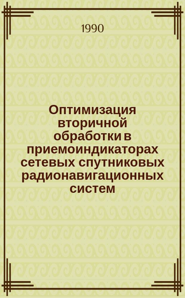 Оптимизация вторичной обработки в приемоиндикаторах сетевых спутниковых радионавигационных систем : Автореф. дис. на соиск. учен. степ. к. т. н