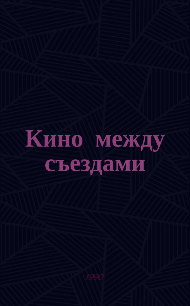 Кино между съездами (широким взглядом) (1986-1990) : Сборник