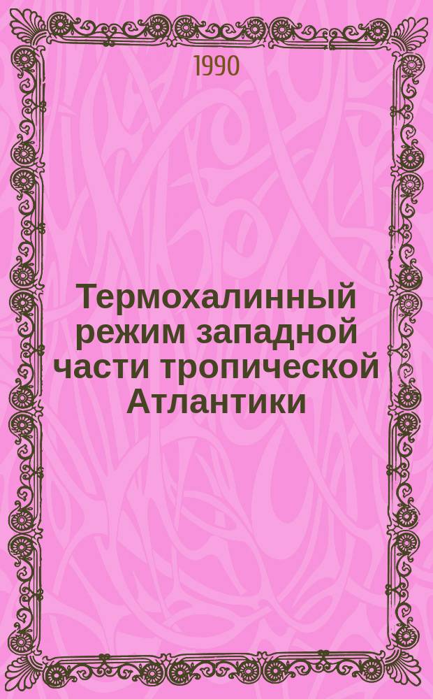 Термохалинный режим западной части тропической Атлантики : Автореф. дис. на соиск. учен. степ. канд. геогр. наук : (11.00.08)