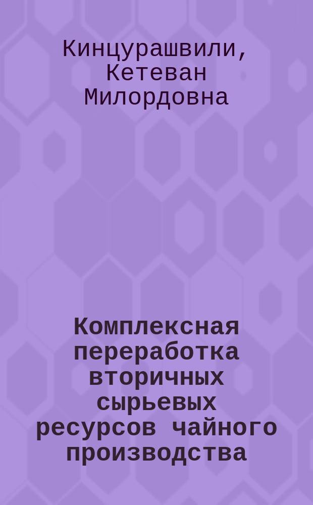 Комплексная переработка вторичных сырьевых ресурсов чайного производства : Автореф. дис. на соиск. учен. степ. канд. техн. наук : (05.18.10)