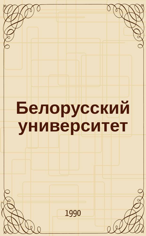 Белорусский университет : Хроника событий (1919-1989)