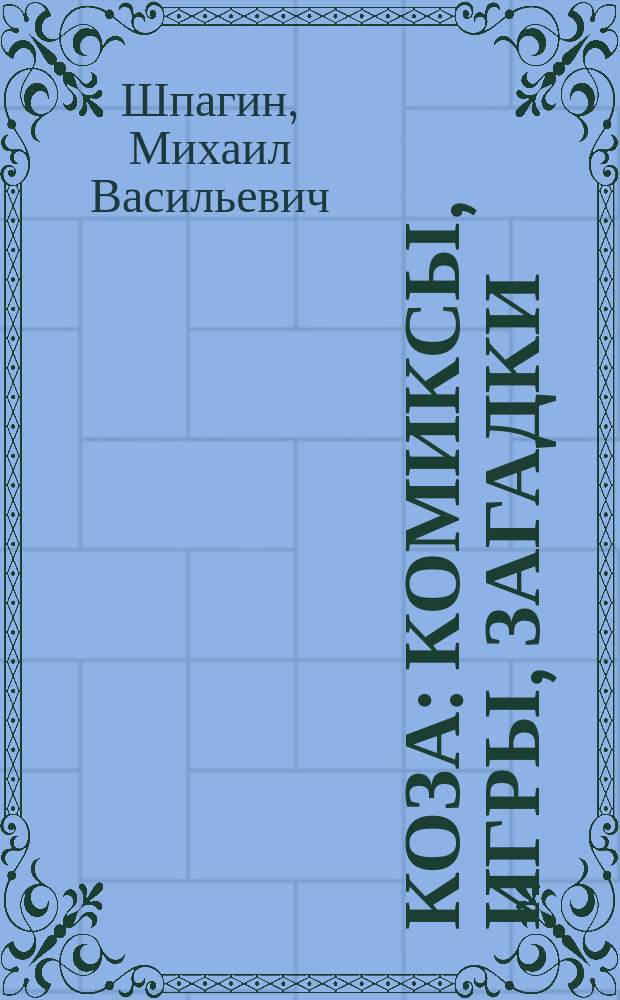 Коза : Комиксы, игры, загадки : Для мл. шк. возраста