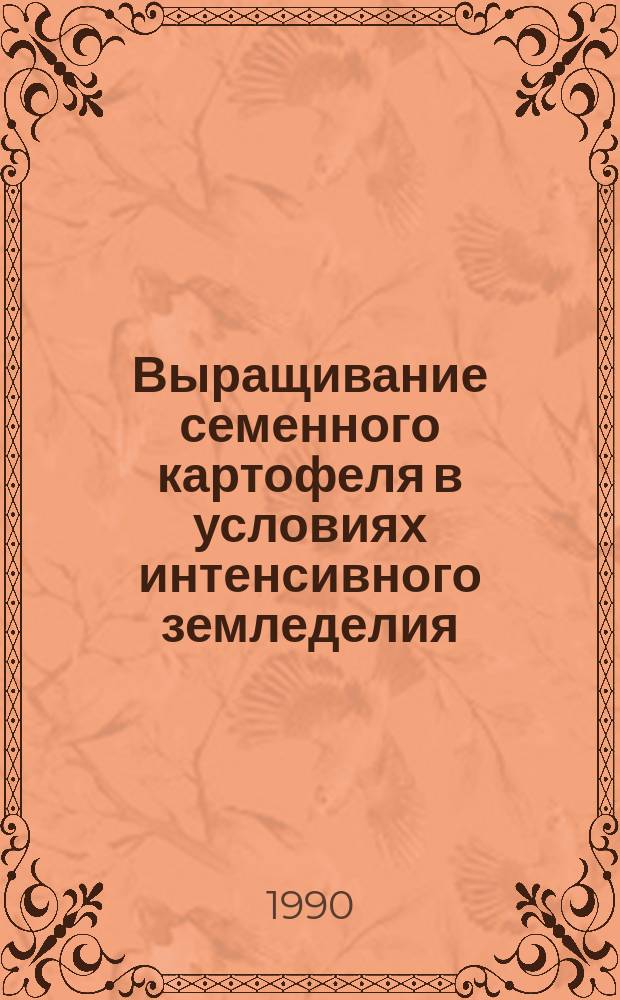 Выращивание семенного картофеля в условиях интенсивного земледелия