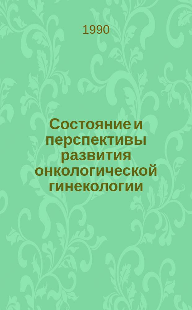 Состояние и перспективы развития онкологической гинекологии