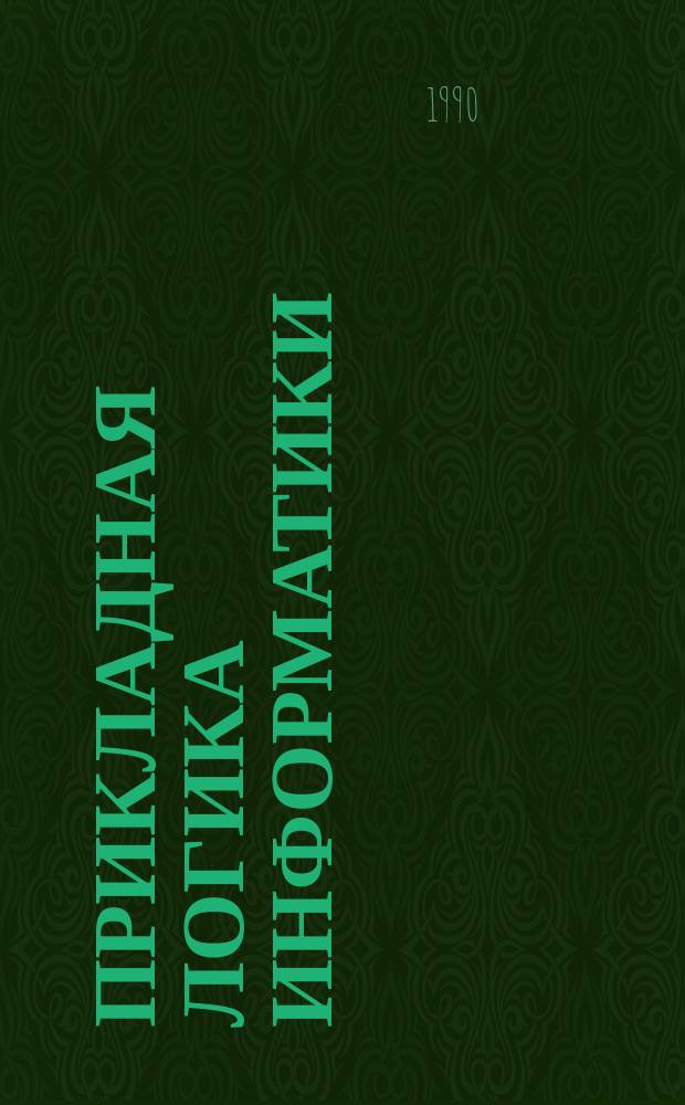 Прикладная логика информатики