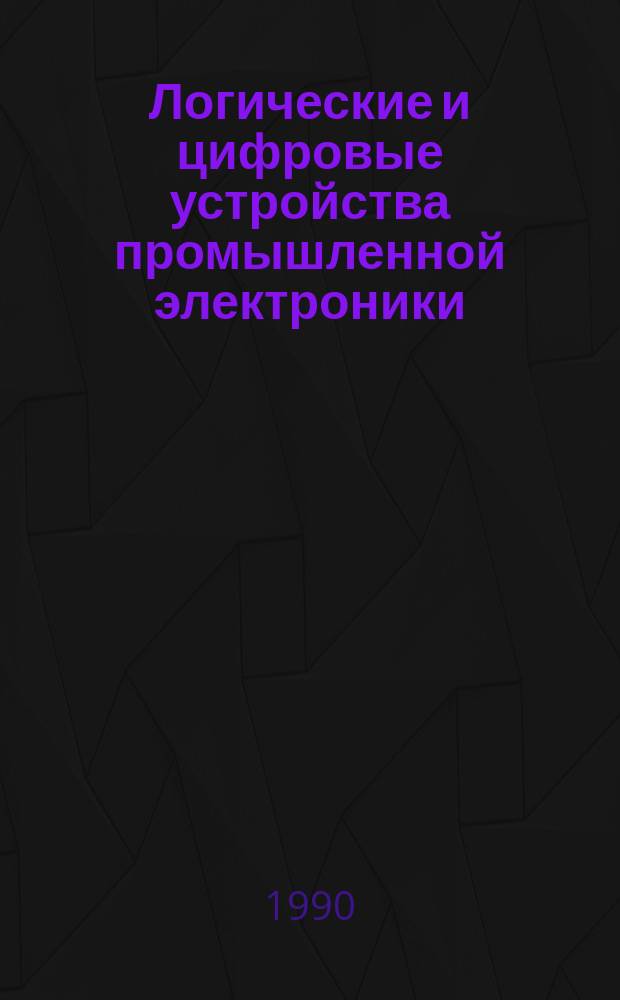 Логические и цифровые устройства промышленной электроники : Учеб. пособие
