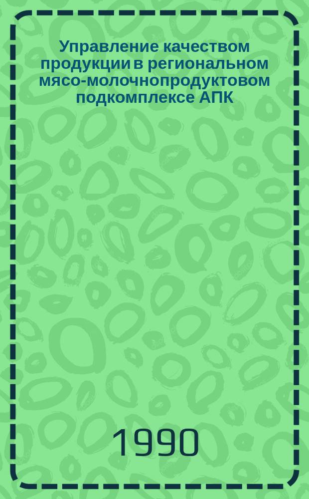 Управление качеством продукции в региональном мясо-молочнопродуктовом подкомплексе АПК : Автореф. дис. на соиск. учен. степ. канд. экон. наук : (08.00.20)