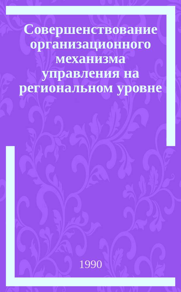 Совершенствование организационного механизма управления на региональном уровне : (На прим. район. АПК Крым. обл.) : Автореф. дис. на соиск. учен. степ. канд. экон. наук : (08.00.05)