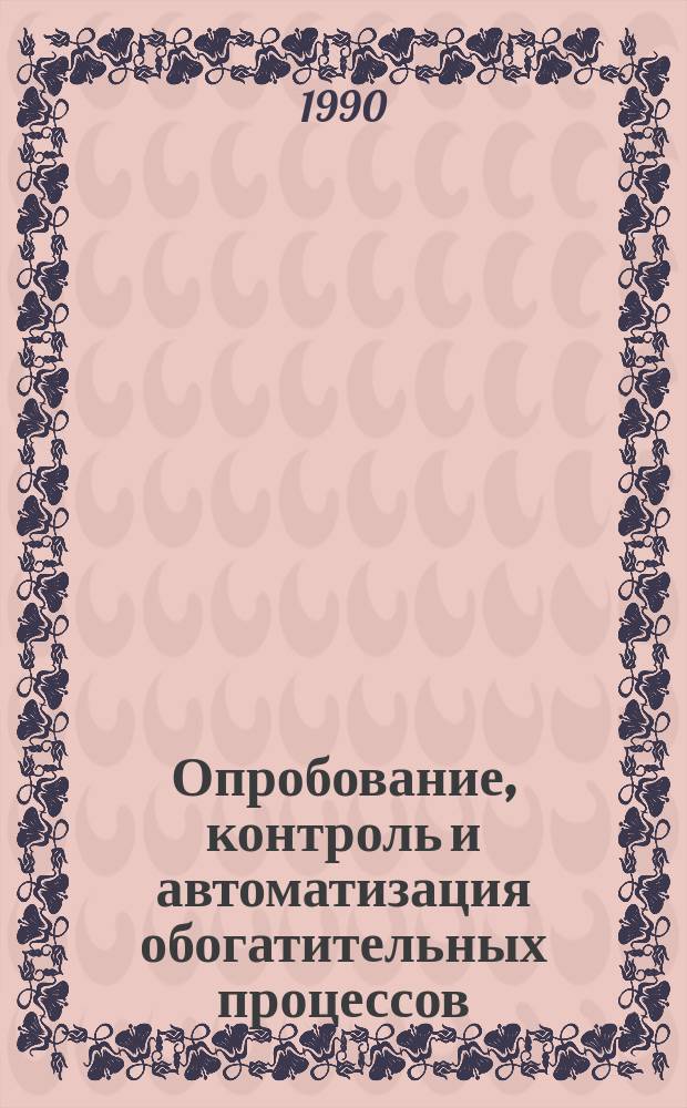 Опробование, контроль и автоматизация обогатительных процессов : Учеб. по спец. "Обогащение полез. ископаемых"