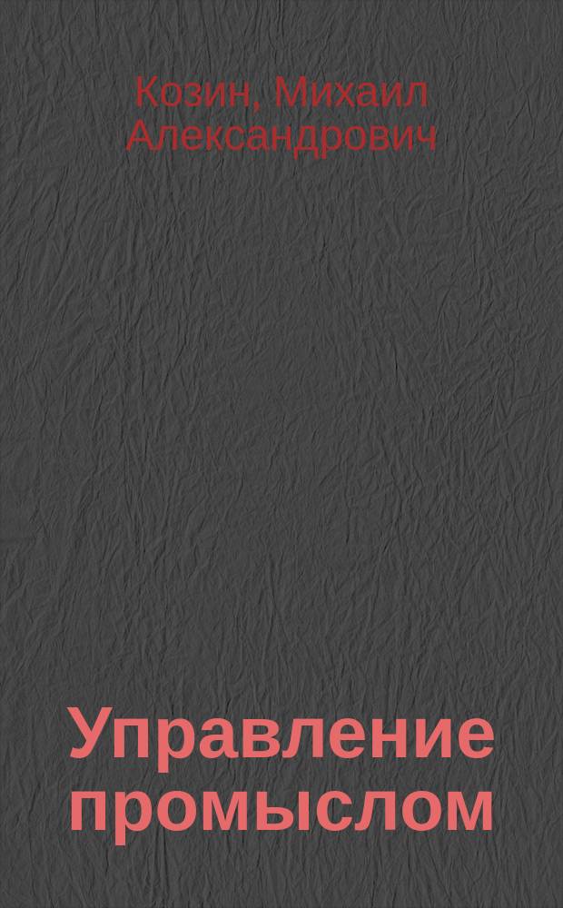 Управление промыслом : (Практ. пособие)