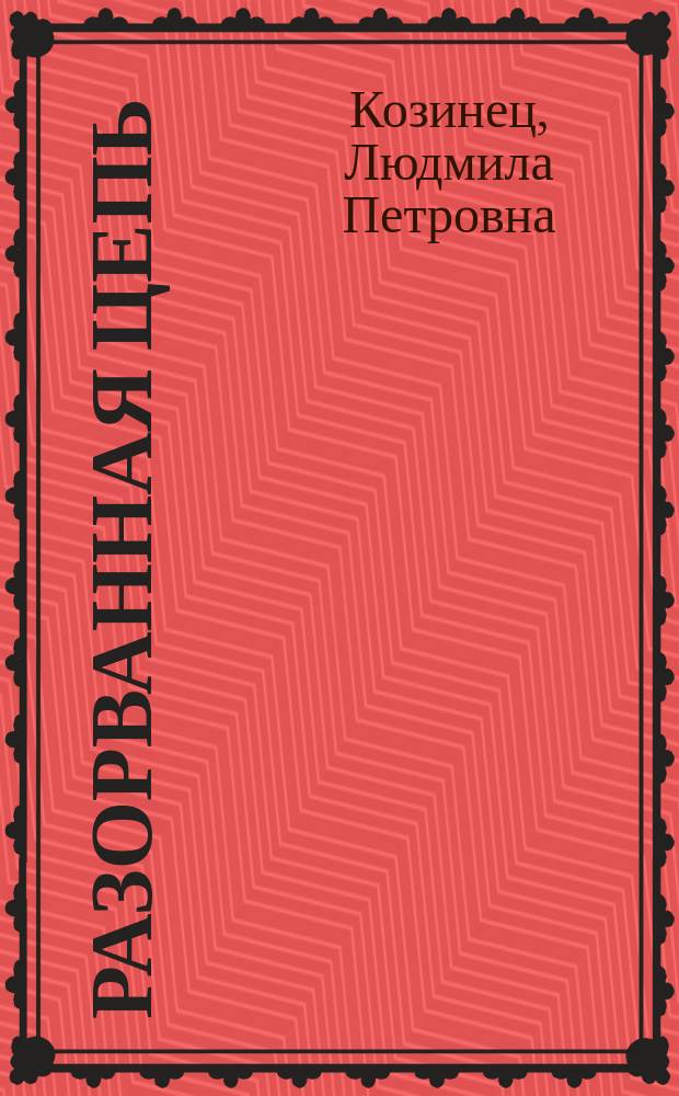 Разорванная цепь : Фантаст. рассказы : Для ст. шк. возраста