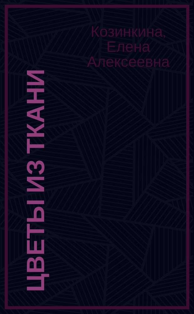 Цветы из ткани