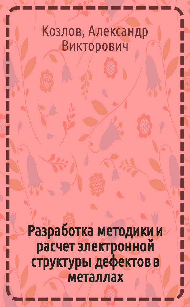 Разработка методики и расчет электронной структуры дефектов в металлах : Автореф. дис. на соиск. учен. степ. канд. физ.-мат. наук : (01.04.07)