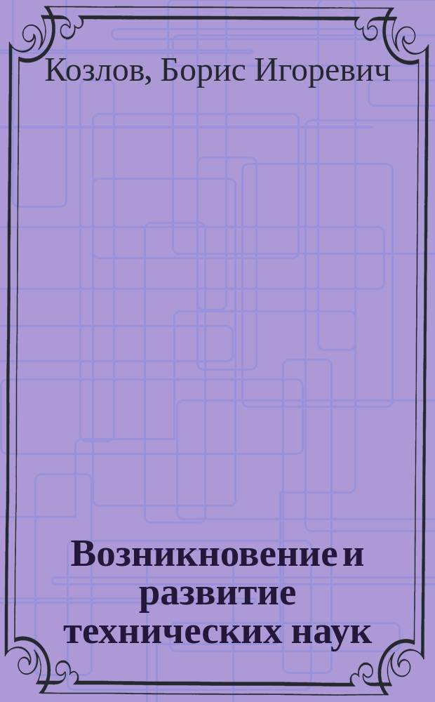 Возникновение и развитие технических наук: философско-методологический аспект : Автореф. дис. на соиск. учен. степ. д-ра филос. наук : (09.00.08)