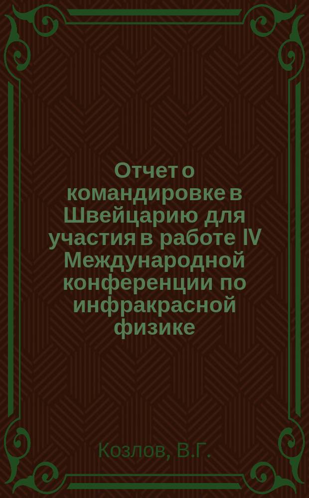Отчет о командировке в Швейцарию [для участия в работе IV Международной конференции по инфракрасной физике, проходившей с 22 по 26 августа в г. Цюрихе]