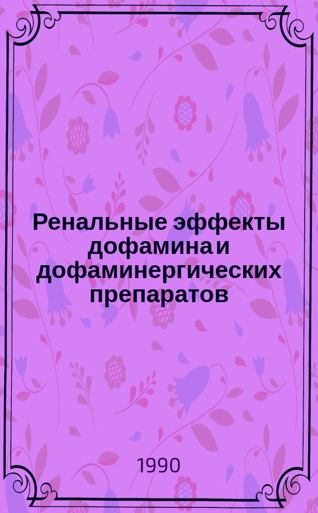 Ренальные эффекты дофамина и дофаминергических препаратов : Автореф. дис. на соиск. учен. степ. канд. мед. наук : (14.00.25)