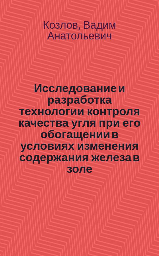 Исследование и разработка технологии контроля качества угля при его обогащении в условиях изменения содержания железа в золе : Автореф. дис. на соиск. учен. степ. канд. техн. наук : (05.15.08)